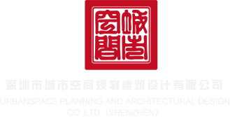 青青羞羞答答深圳市城市空间规划建筑设计有限公司